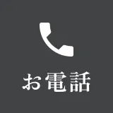 お電話