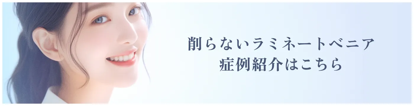 削らないラミネートベニア症例紹介はこちら