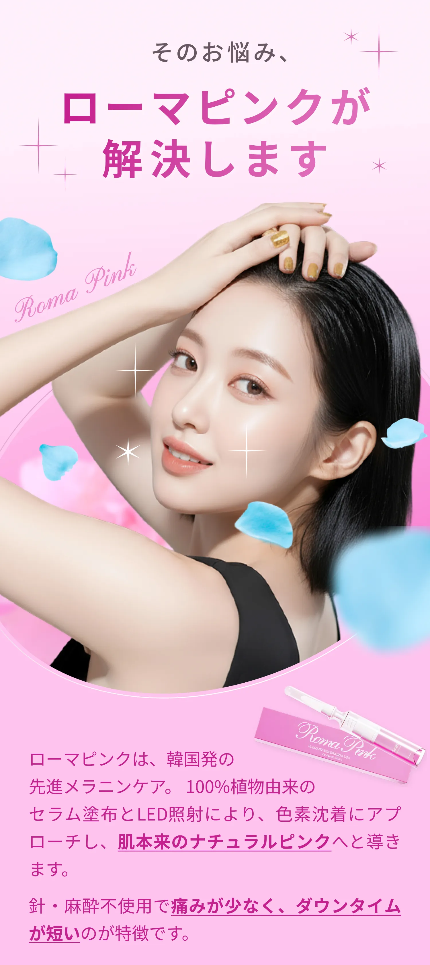 ローマピンクのご提案ビジュアル
